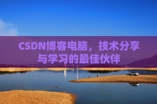 CSDN博客电脑，技术分享与学习的最佳伙伴