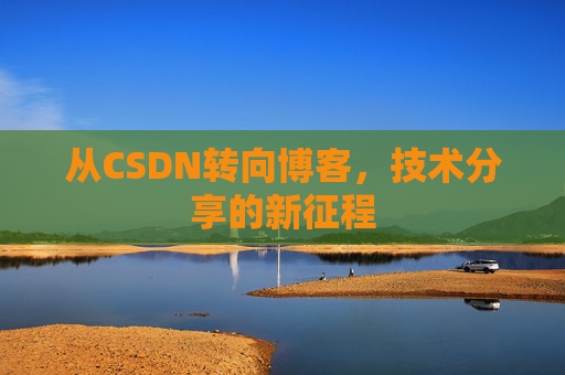 从CSDN转向博客，技术分享的新征程