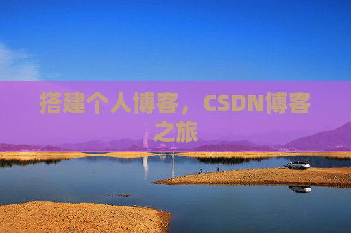 搭建个人博客，CSDN博客之旅