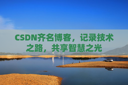 CSDN齐名博客，记录技术之路，共享智慧之光