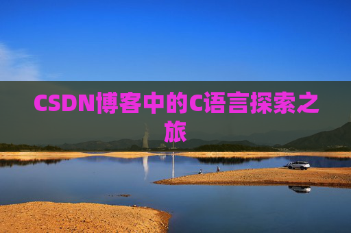 CSDN博客中的C语言探索之旅