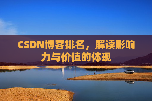 CSDN博客排名，解读影响力与价值的体现